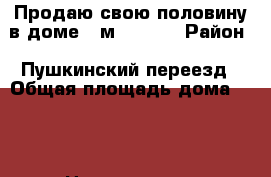 Продаю свою половину в доме 35м 850000 › Район ­ Пушкинский переезд › Общая площадь дома ­ 35 › Цена ­ 850 000 - Краснодарский край, Краснодар г. Недвижимость » Дома, коттеджи, дачи продажа   . Краснодарский край,Краснодар г.